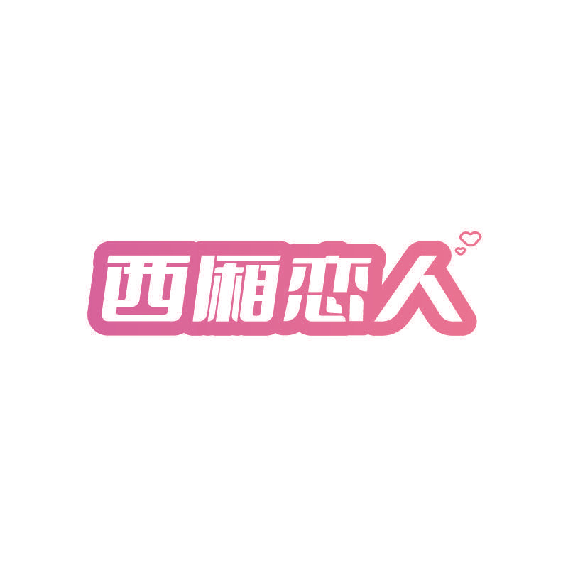 西厢恋人