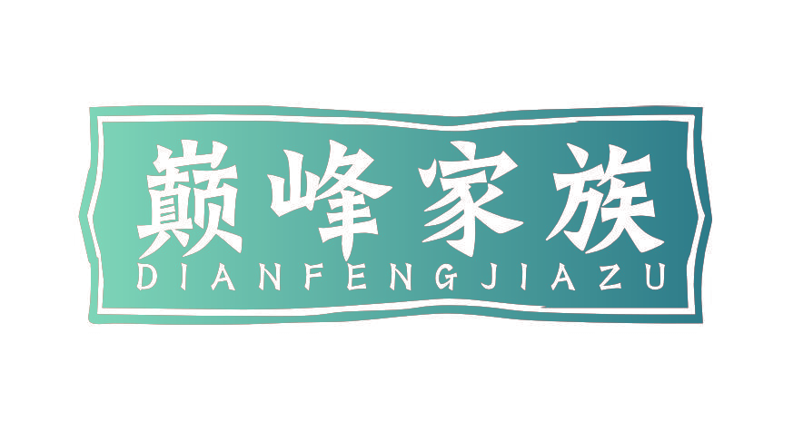 巅峰家族