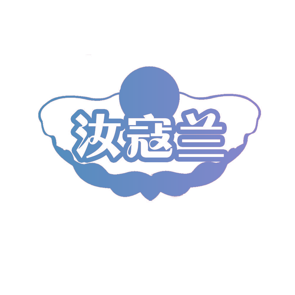 汝寇兰