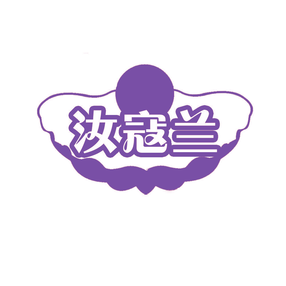 汝寇兰