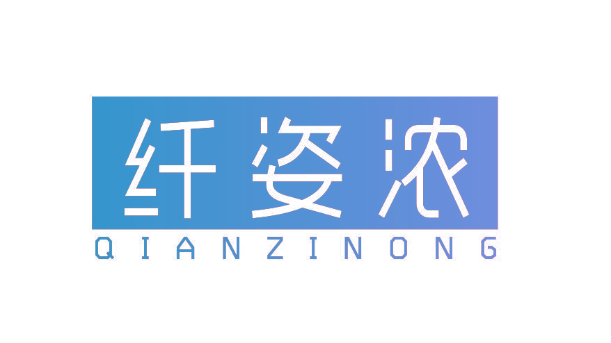 纤姿浓