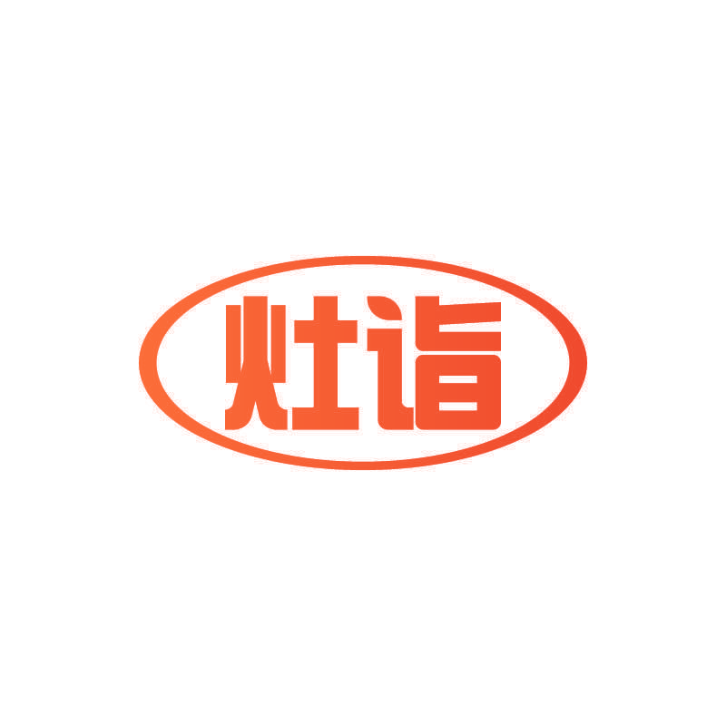 灶诣