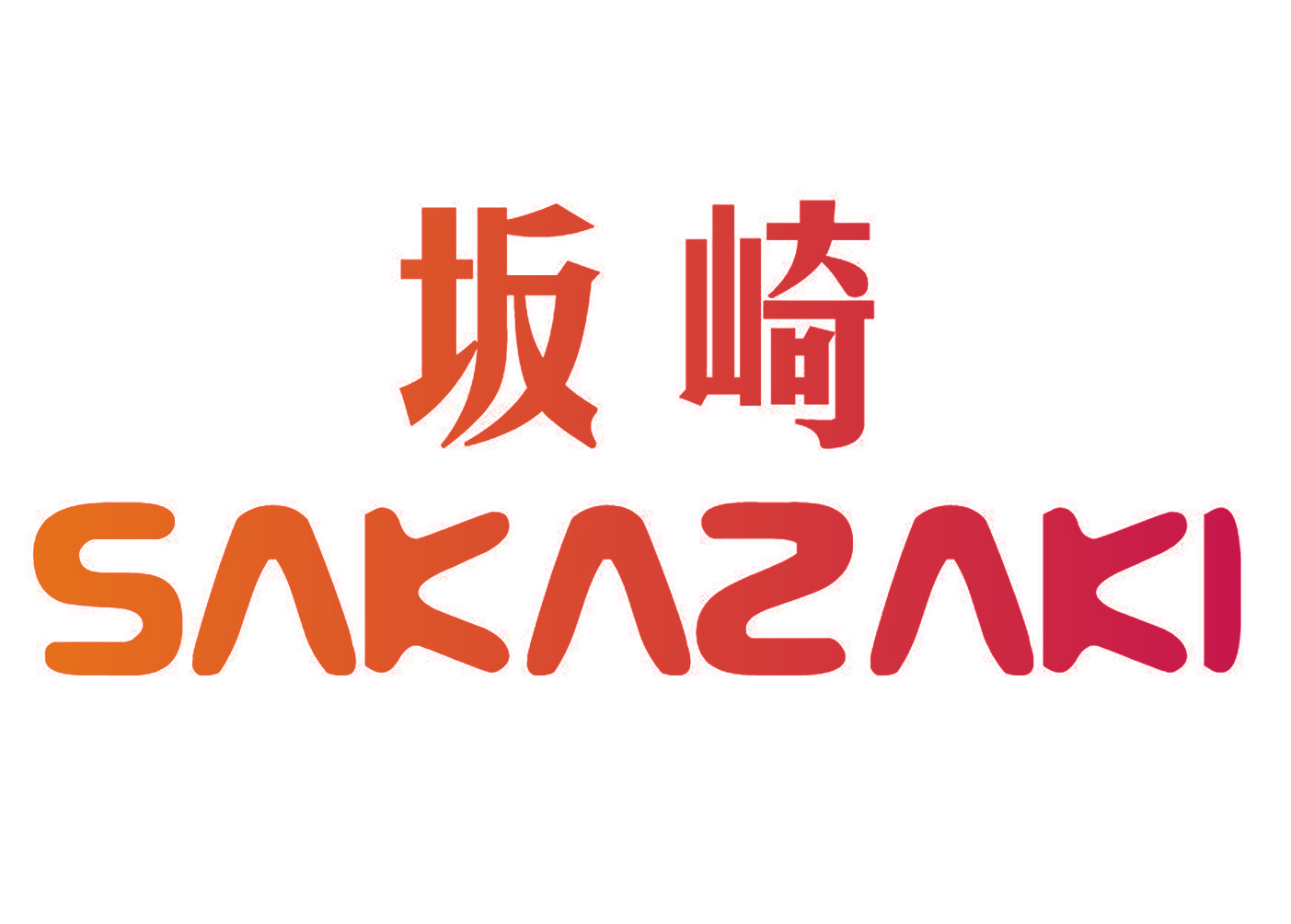 坂崎 SAKAZAKI