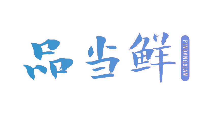 品当鲜