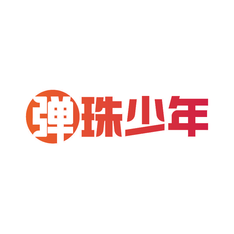 弹珠少年