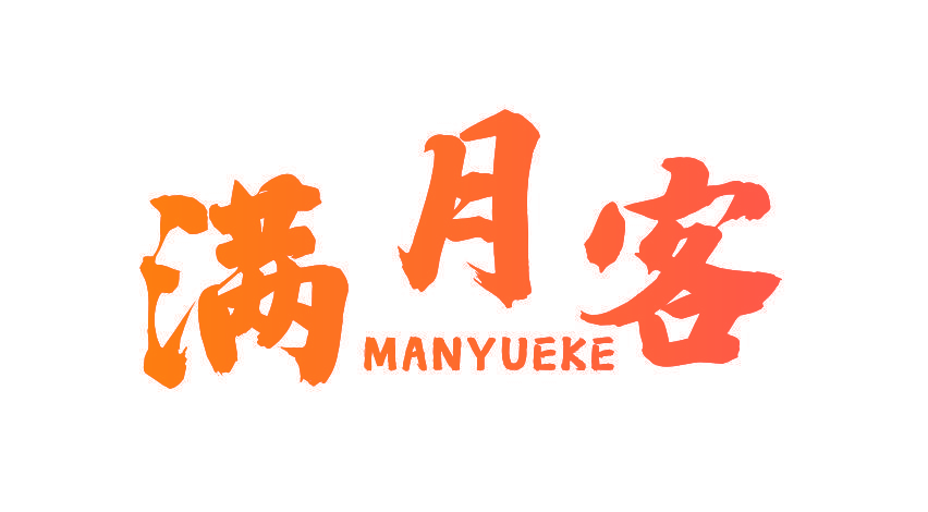 满月客