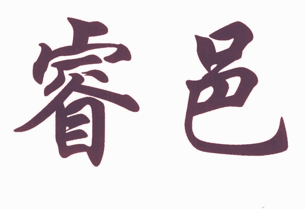 睿邑