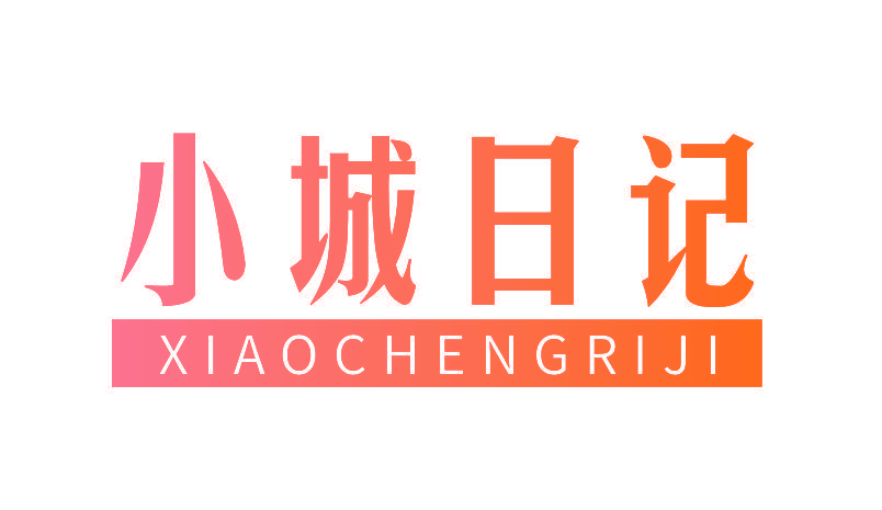 小城日记
