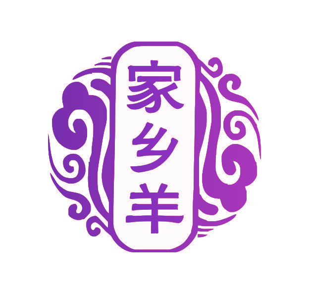 家乡羊