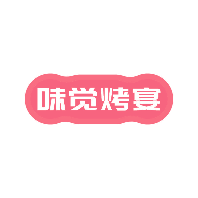 味觉烤宴