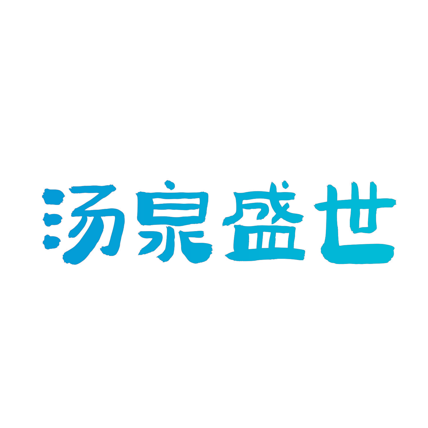 汤泉盛世