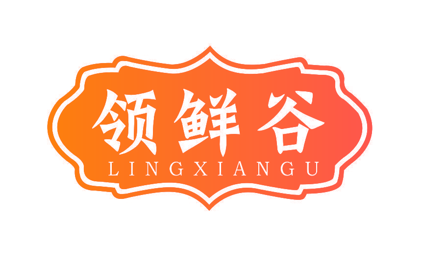 领鲜谷