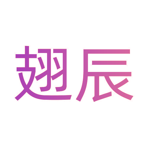 翅辰