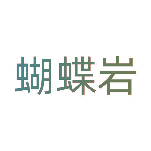 蝴蝶岩