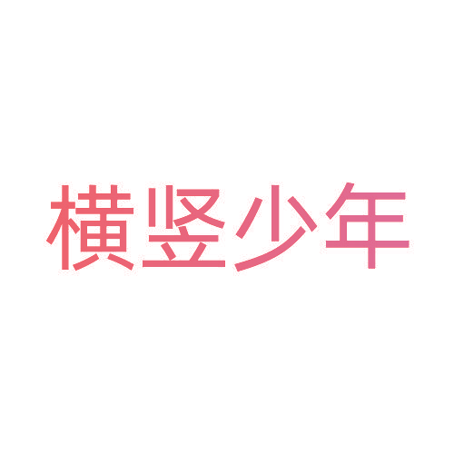 横竖少年