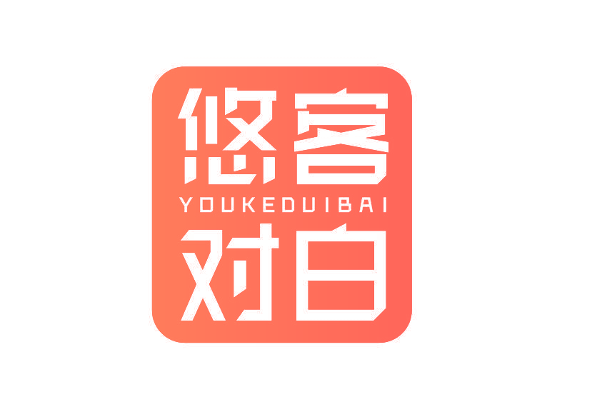 悠客对白