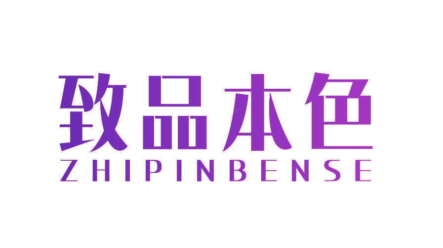 致品本色