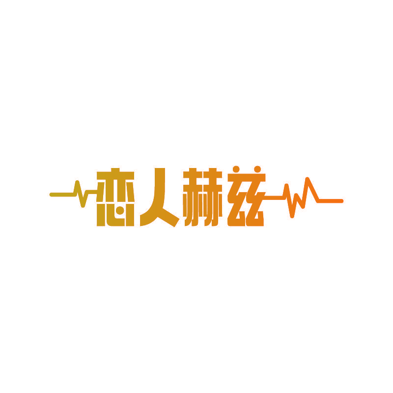 恋人赫兹