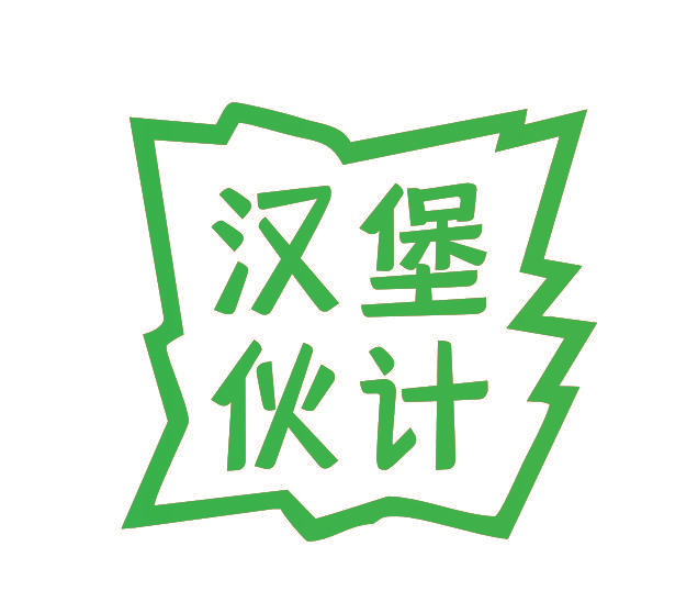 汉堡伙计