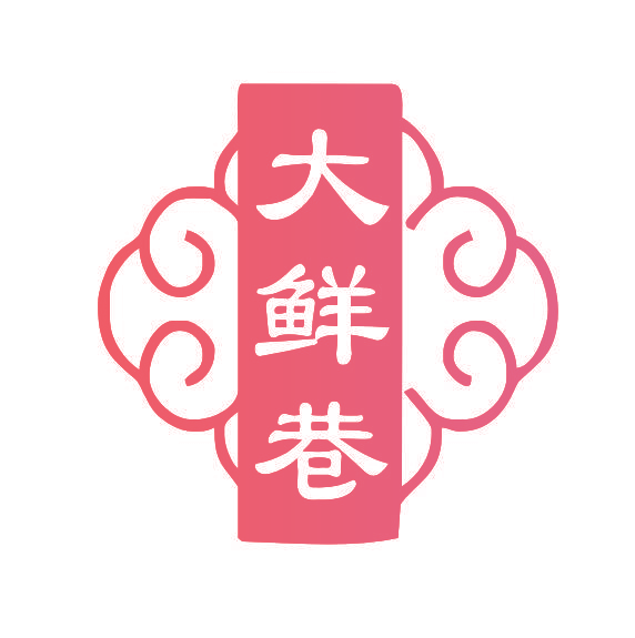 大鲜巷