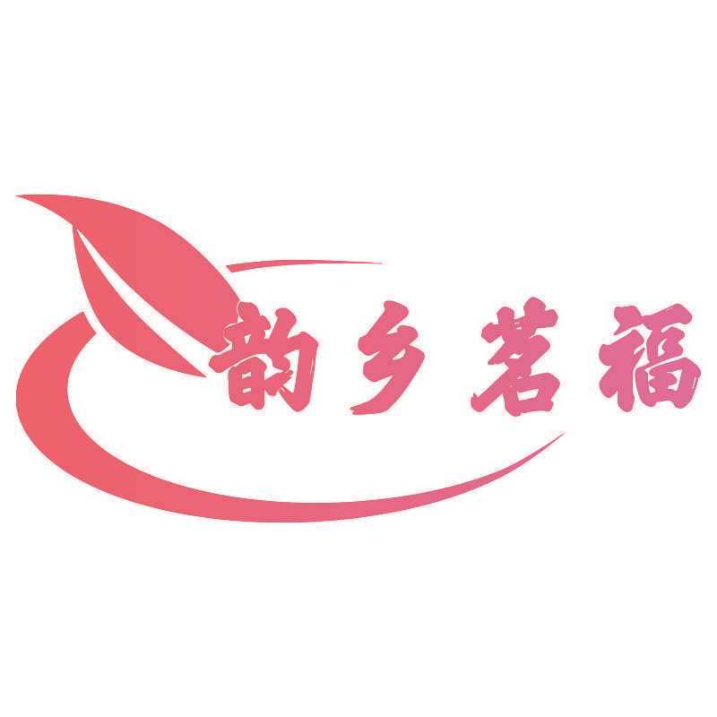 韵乡茗福