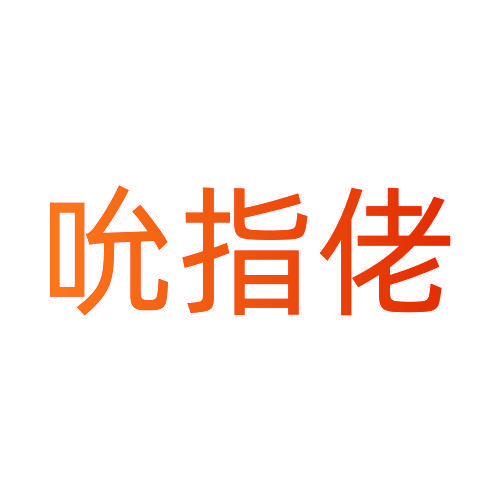 吮指佬