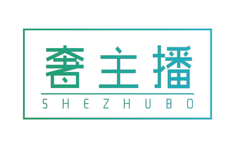 奢主播