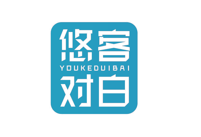 悠客对白