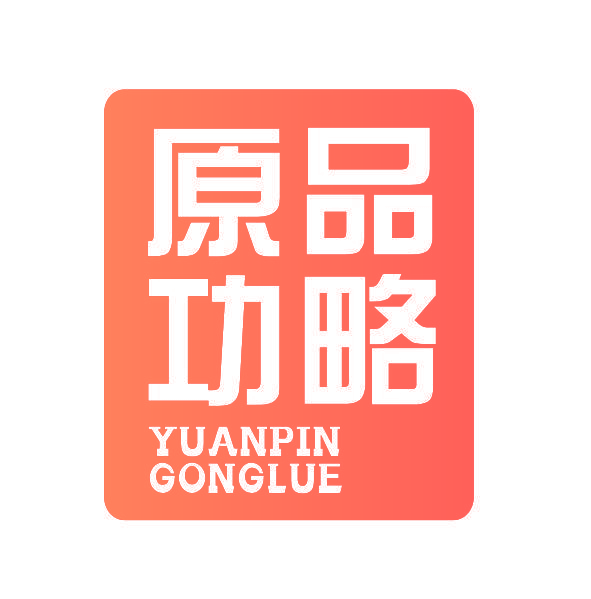 原品功略