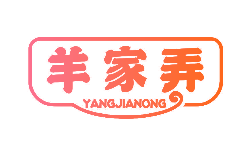 羊家弄