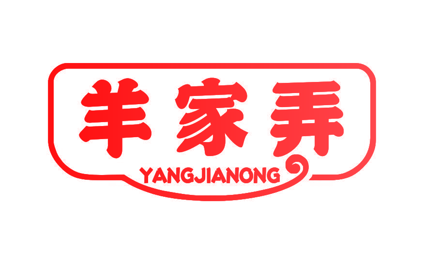 羊家弄