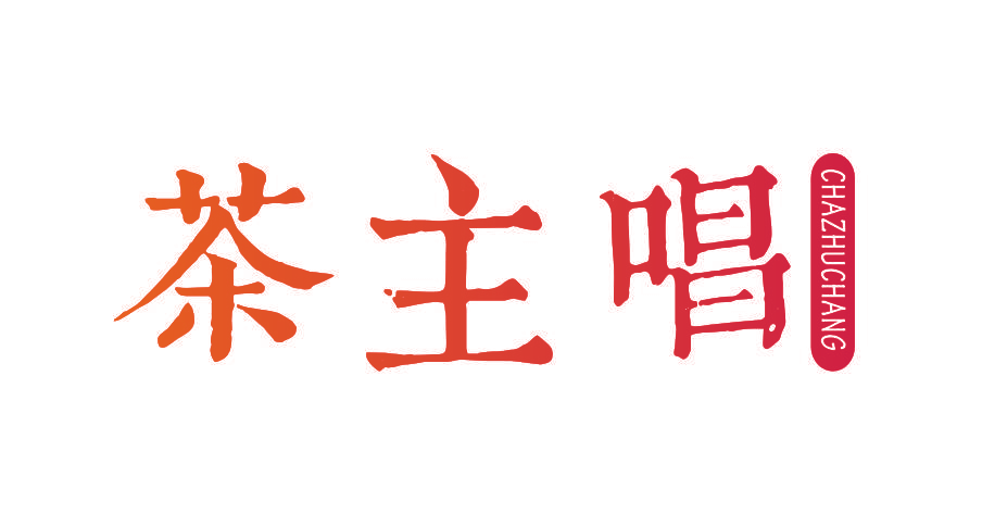 茶主唱