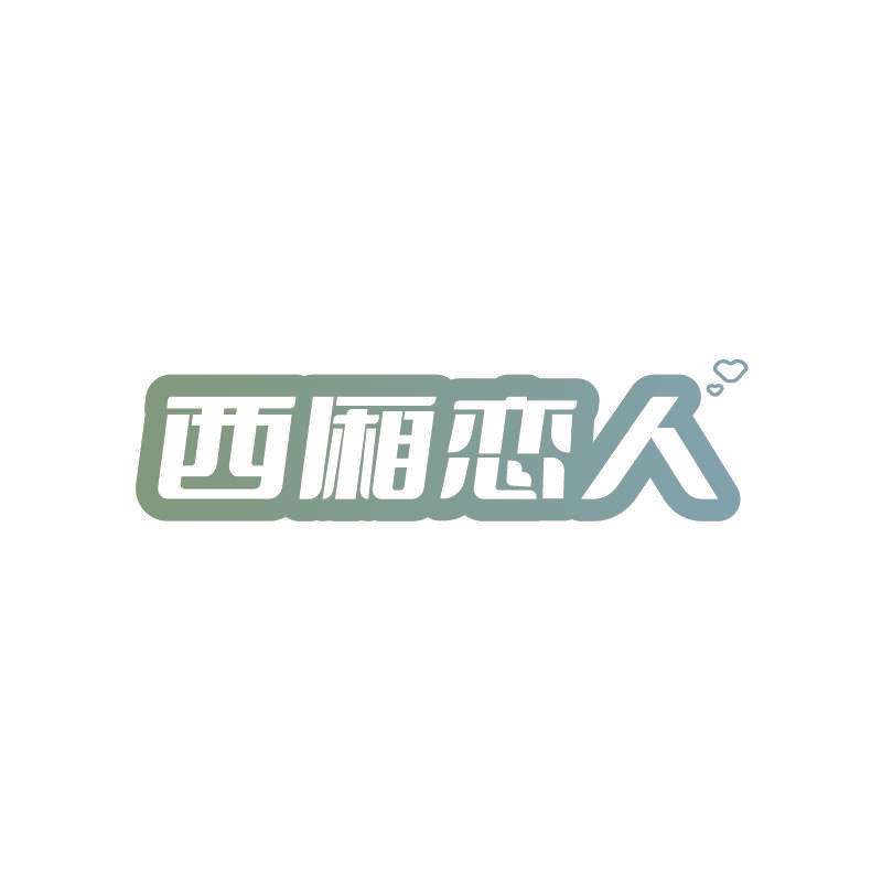 西厢恋人