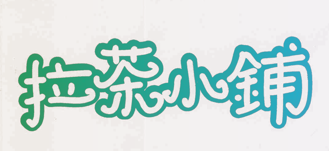 拉茶小铺