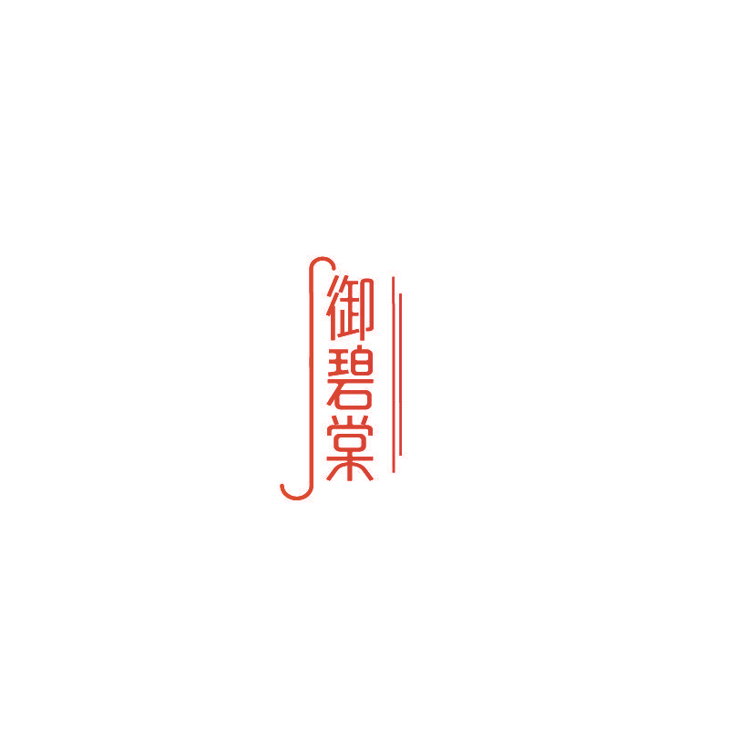 御碧棠