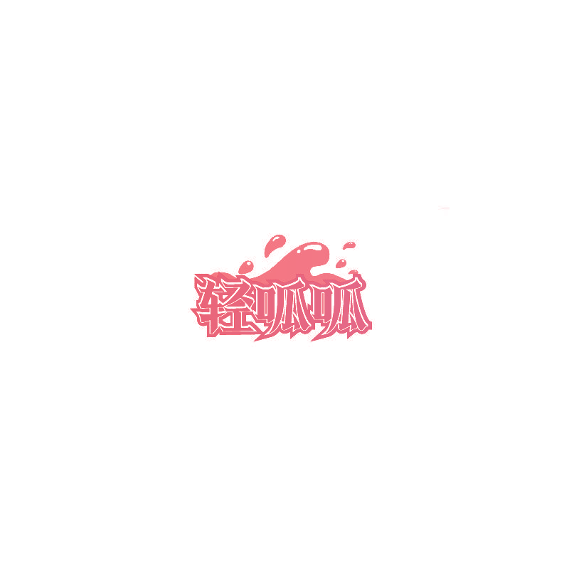 轻呱呱