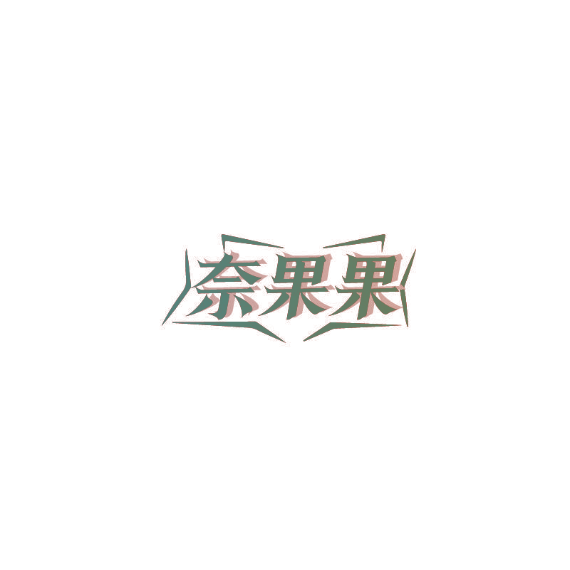 奈果果
