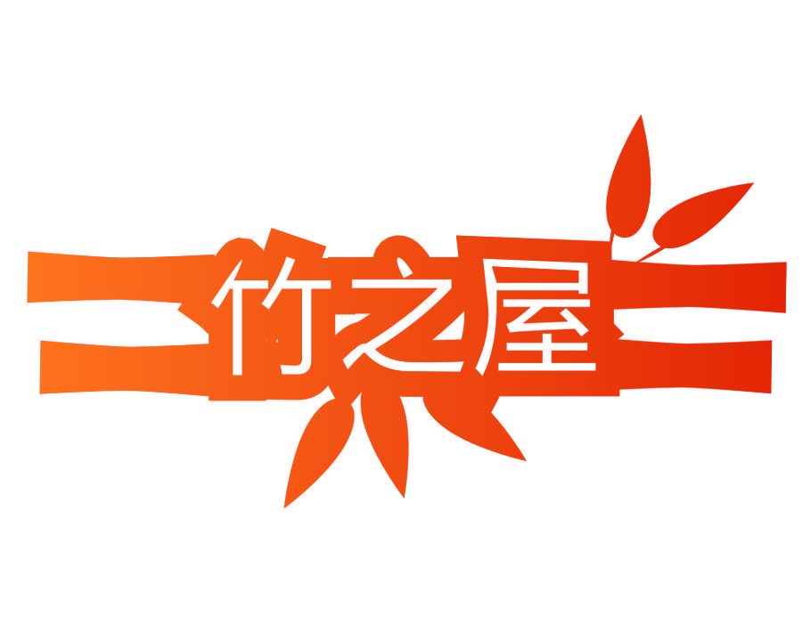 竹之屋
