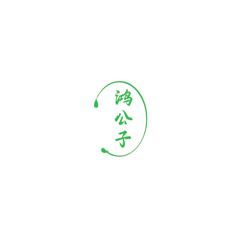 鸿公子