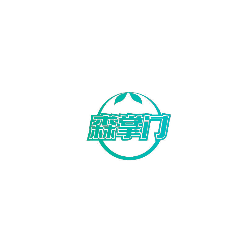 森掌门