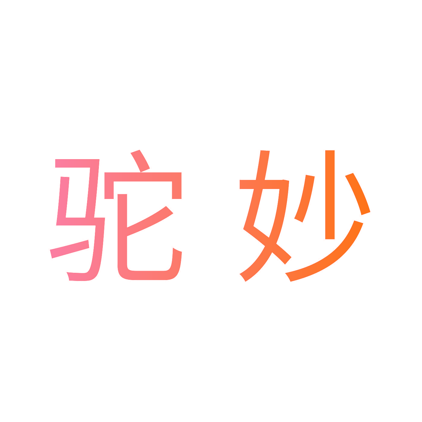 驼妙