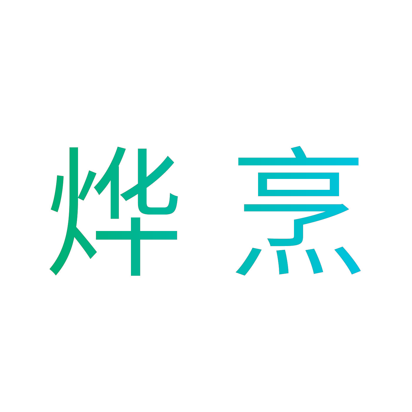 烨烹