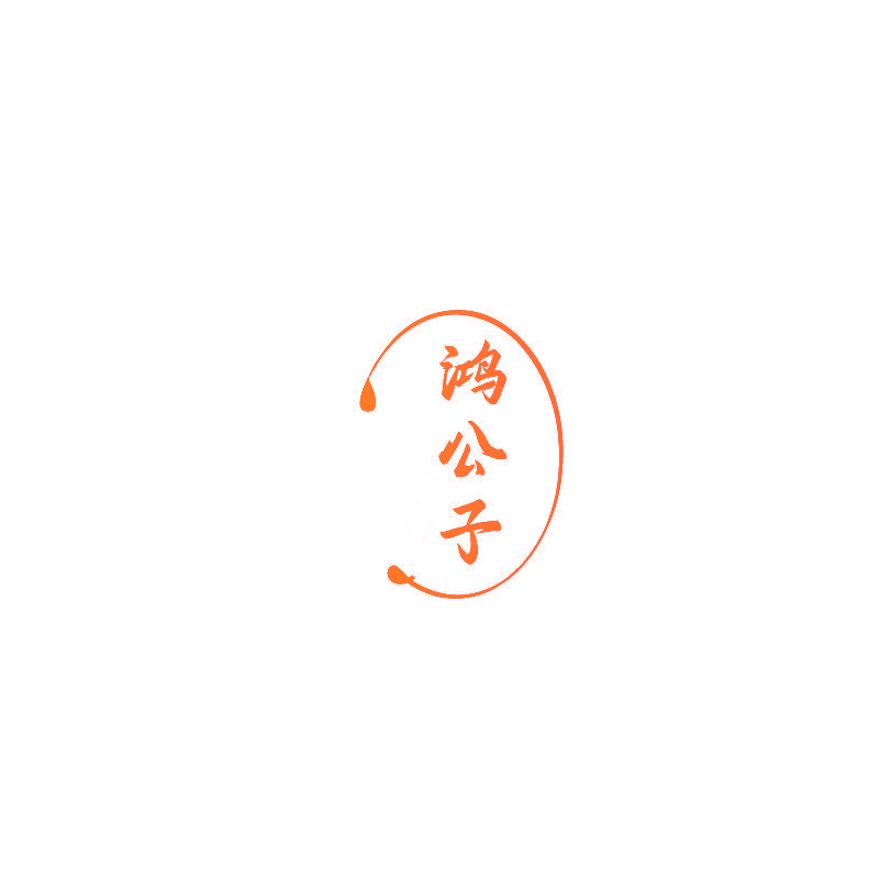 鸿公子