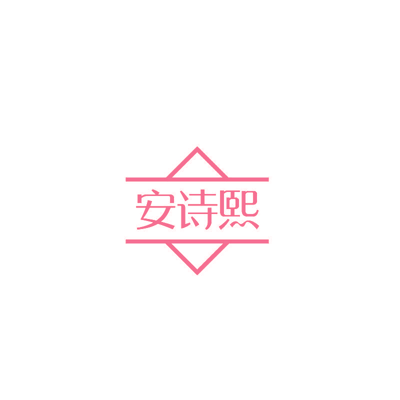 安诗熙