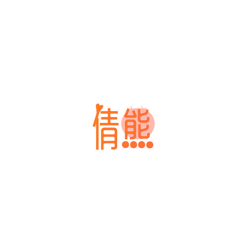 倩熊
