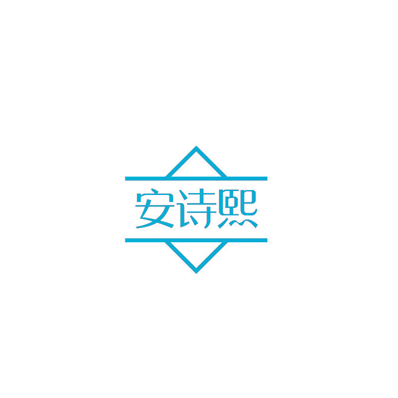 安诗熙