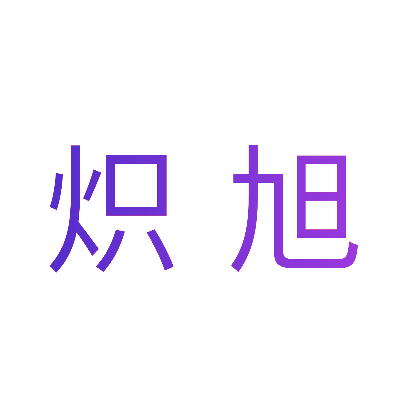 炽旭