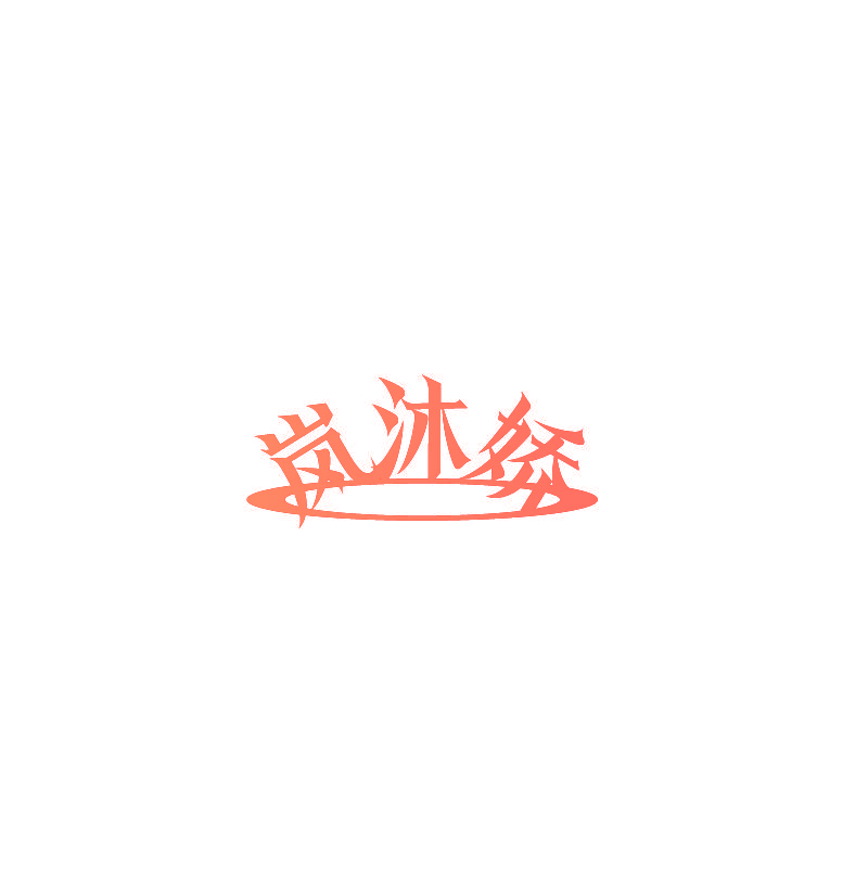 岚沐娇
