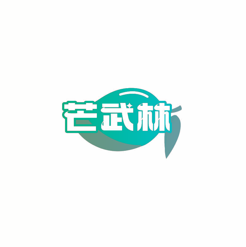 芒武林