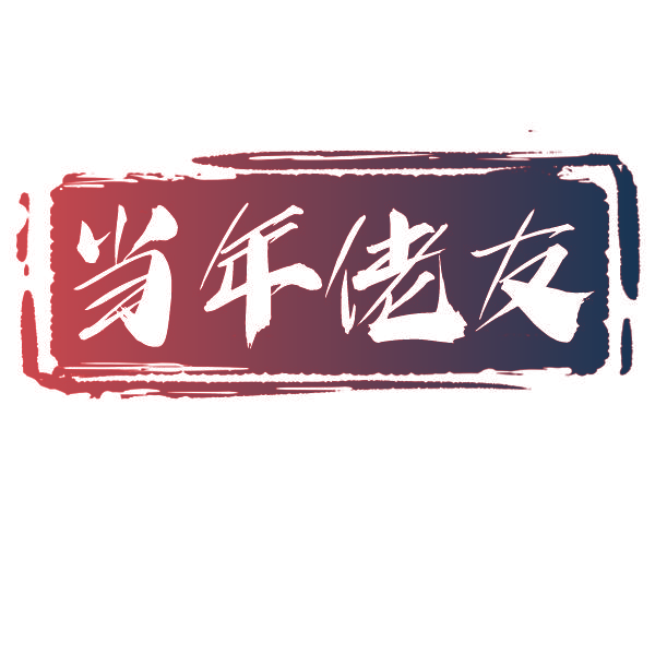 当年佬友